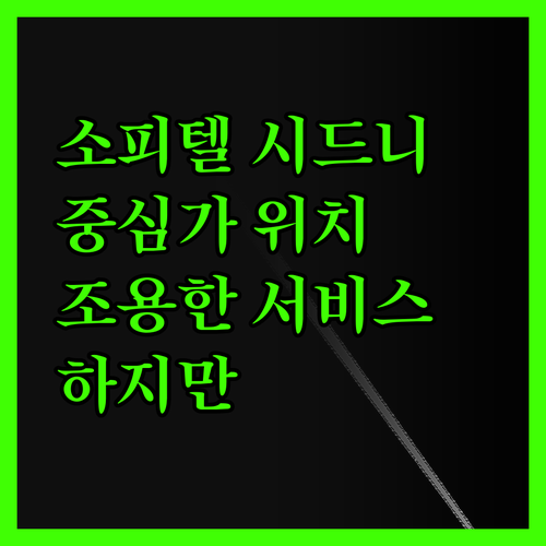 소피텔 시드니 웬트워스, 중심가 위치