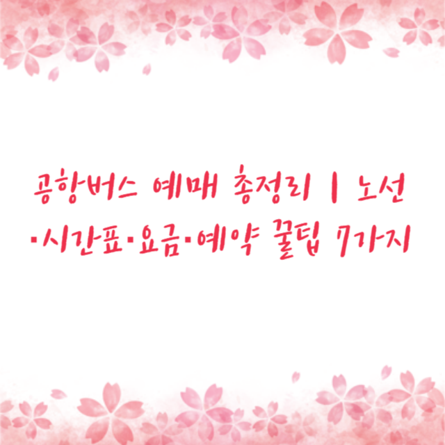 공항버스 예매 총정리｜노선·시간표·요금·예약 꿀팁 7가지