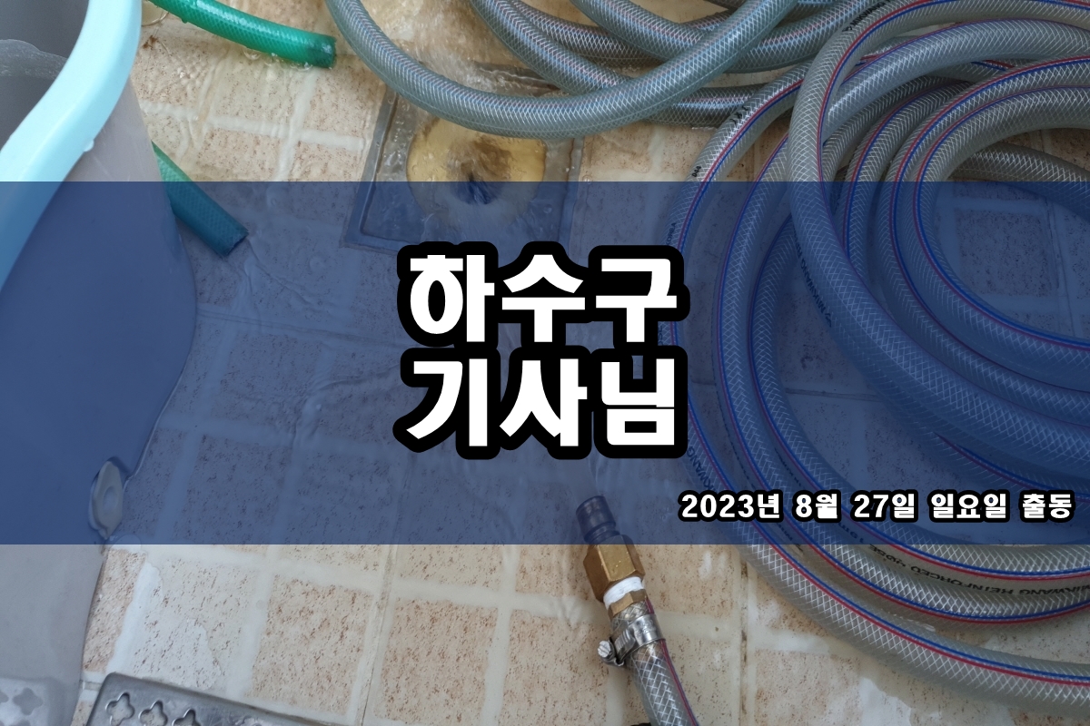  삼성동 하수구 호원동 배수구세정 공동배관 고압세척