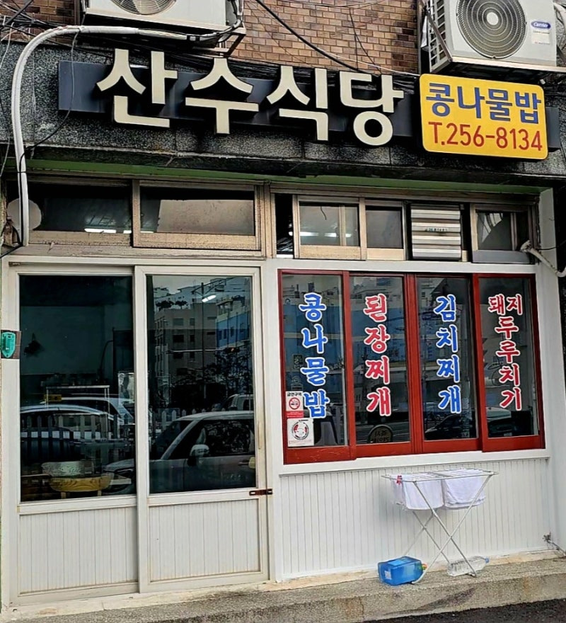 산수식당 대표 사진