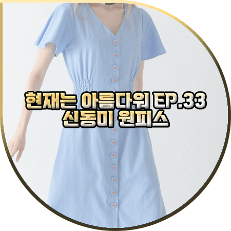  현재는 아름다워 33회 신동미 원피스 :: 코디너리 블루 린넨 혼방 플레어 드레스 : 심해준 패션