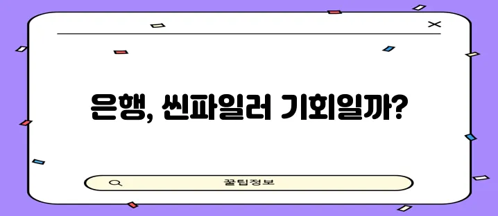 은행권은 중금리대출시장 재개와 함께 씬파일러에 주목해야 합니다!