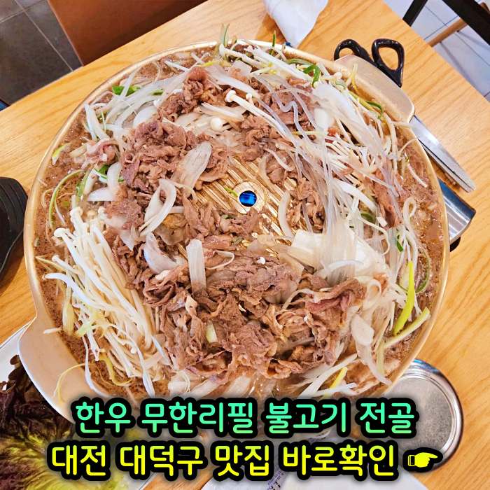 대전 오정동 맛집 1인 만천원 무제한 한우 불고기 전골