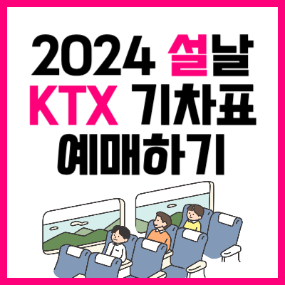 2024년 설날 KTX 기차표 예매 명절 코레일 승차권 꿀팁