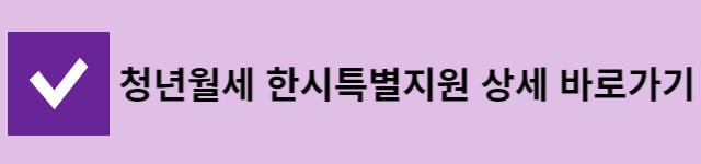 청년월세 특별지원금 신청