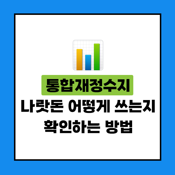 통합재정수지 나랏돈 어떻게 쓰는지 확인하는 방법