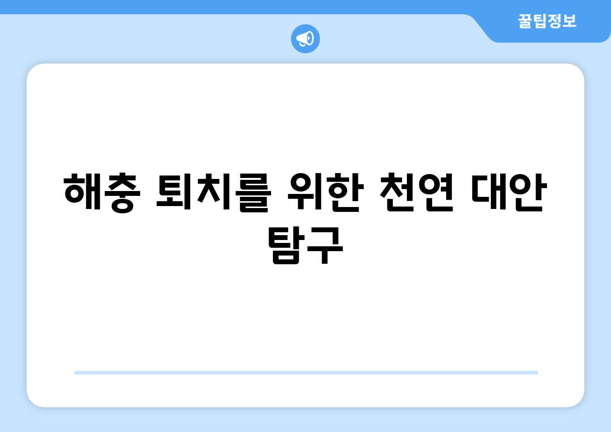 해충 퇴치를 위한 천연 대안 탐구