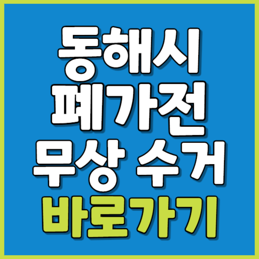 동해시 폐가전 제품 무상수거