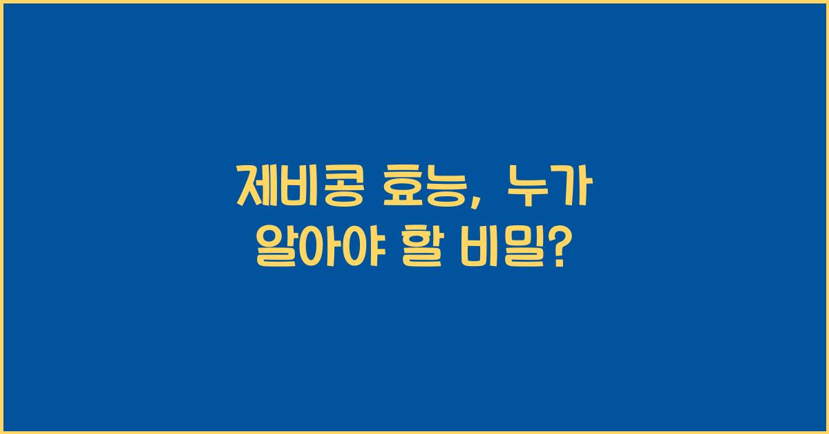 제비콩 효능