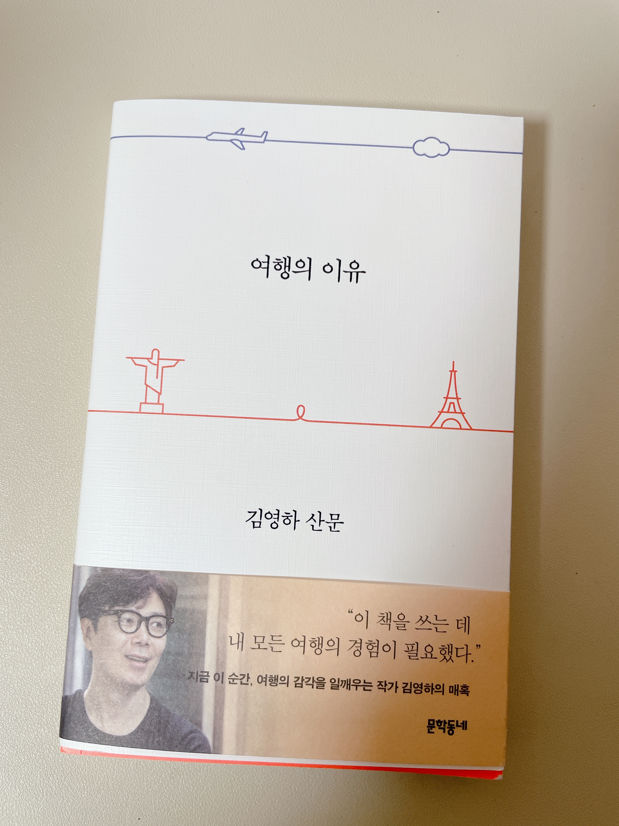  도서리뷰 / 여행의 이유 - 김영하