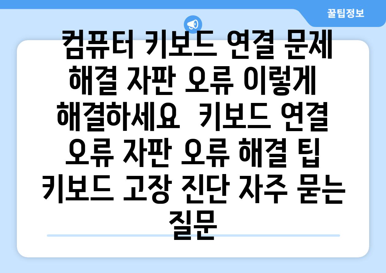  컴퓨터 키보드 연결 문제 해결 자판 오류 이렇게 해결하세요  키보드 연결 오류 자판 오류 해결 팁 키보드 고장 진단 자주 묻는 질문