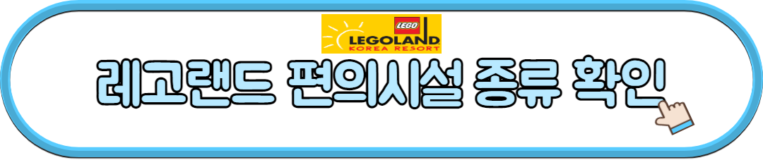 레고랜드 편의시설 종류 확인