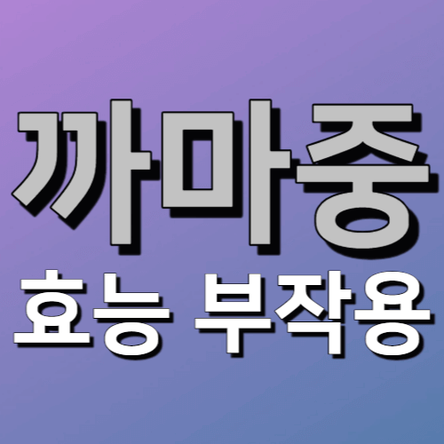 까마중 효능 부작용