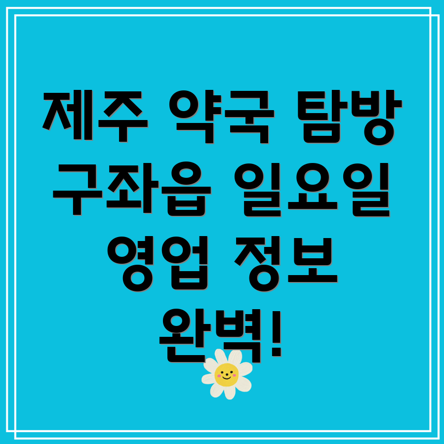 제주도 약국
