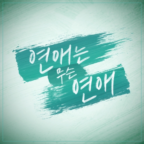  차소연 아무 사이 아니니까 듣기/가사/앨범/유튜브/뮤비/반복재생/작곡작사