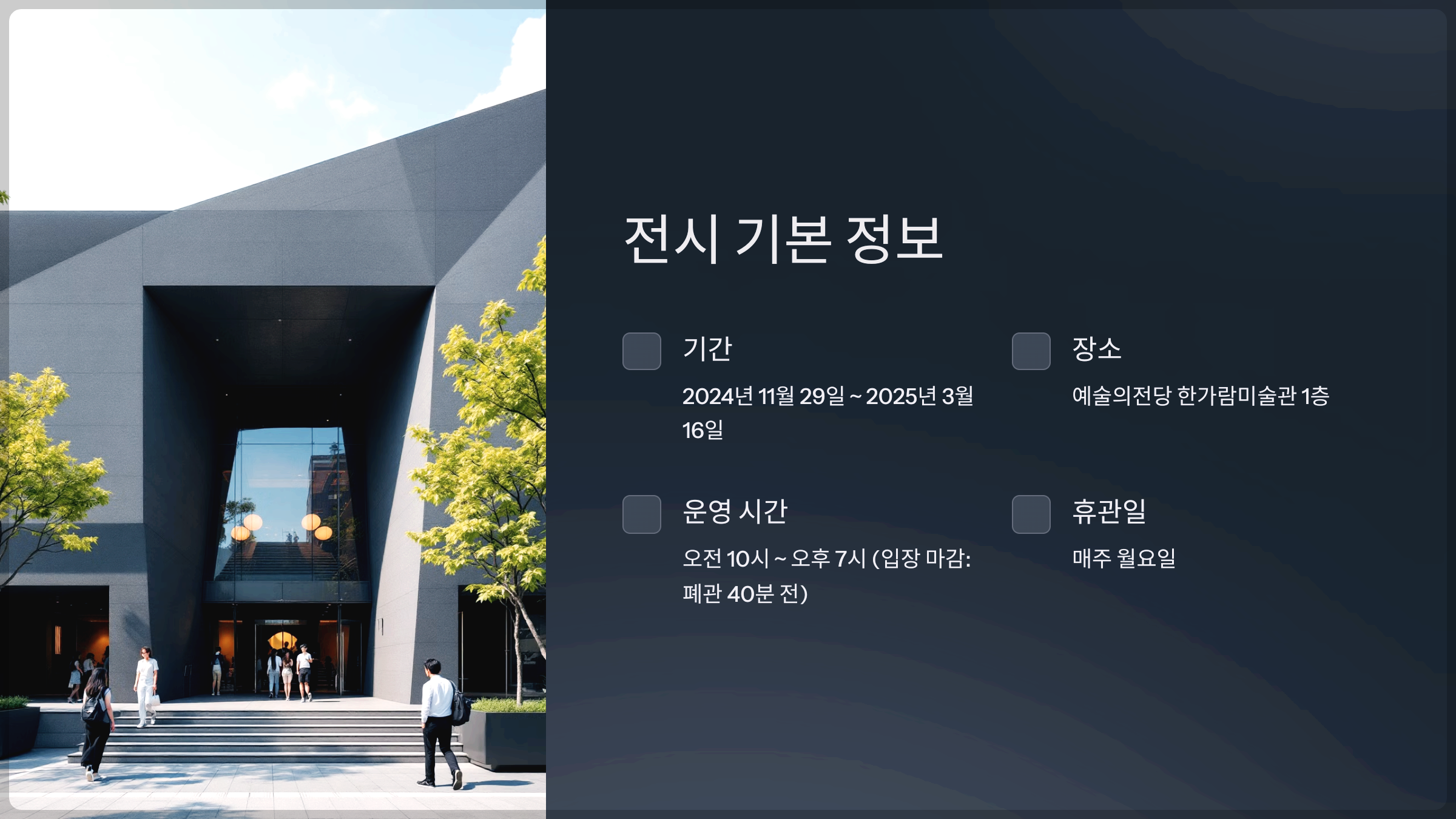 전시 기본 정보