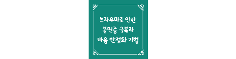  트라우마로 인한 불면증 극복과 마음 안정화 기법