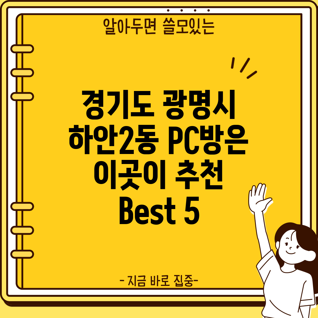 경기도 광명시 하안2동 PC방은 이곳이 추천 Best 