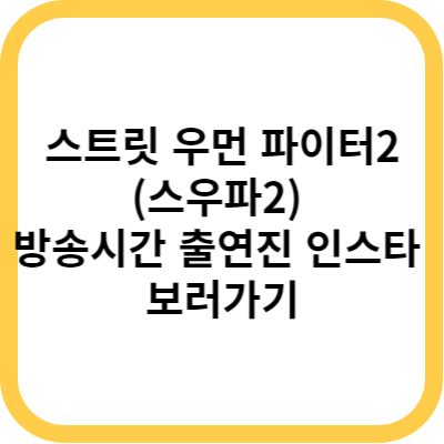 스트릿 우먼 파이터2(스우파2) 방송시간 출연진 인스타 보러가기