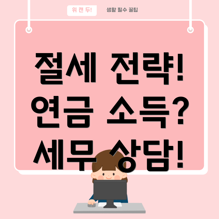 연금소득세무상담