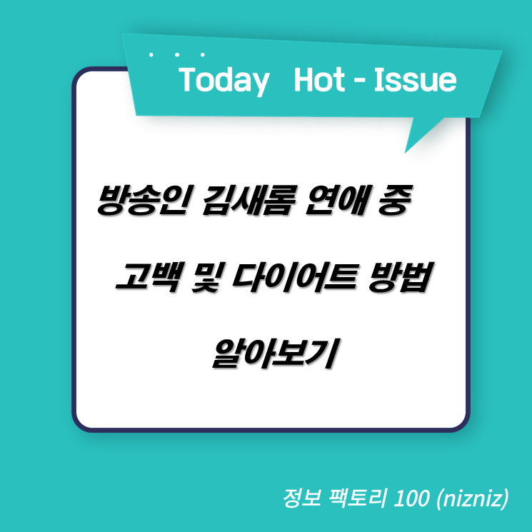  방송인 김새롬 연애 중 고백 및 다이어트 방법