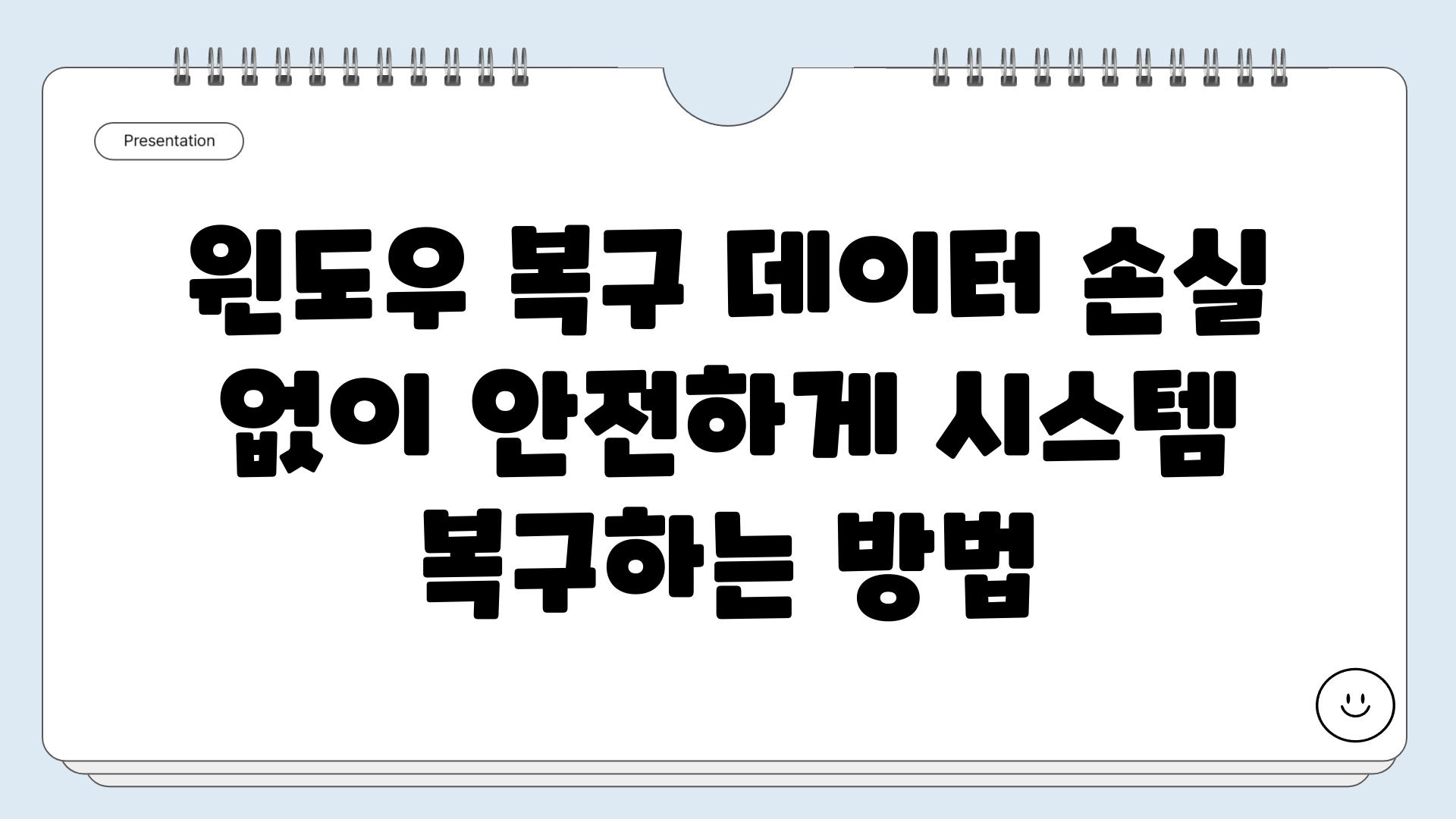 윈도우 복구 데이터 손실 없이 안전하게 시스템 복구하는 방법