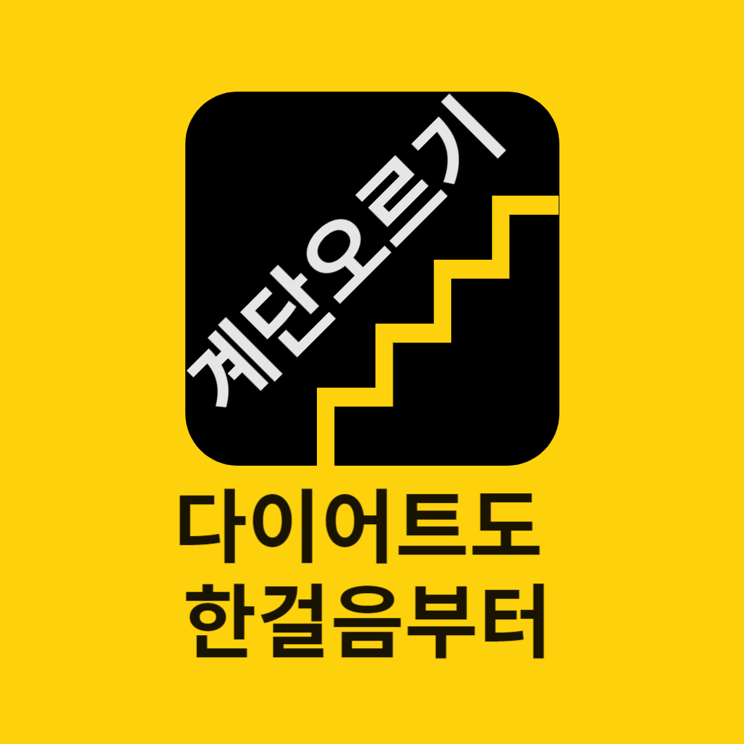  [다이어트] 계단 오르기: 효과적인 다이어트 운동 시작하기!