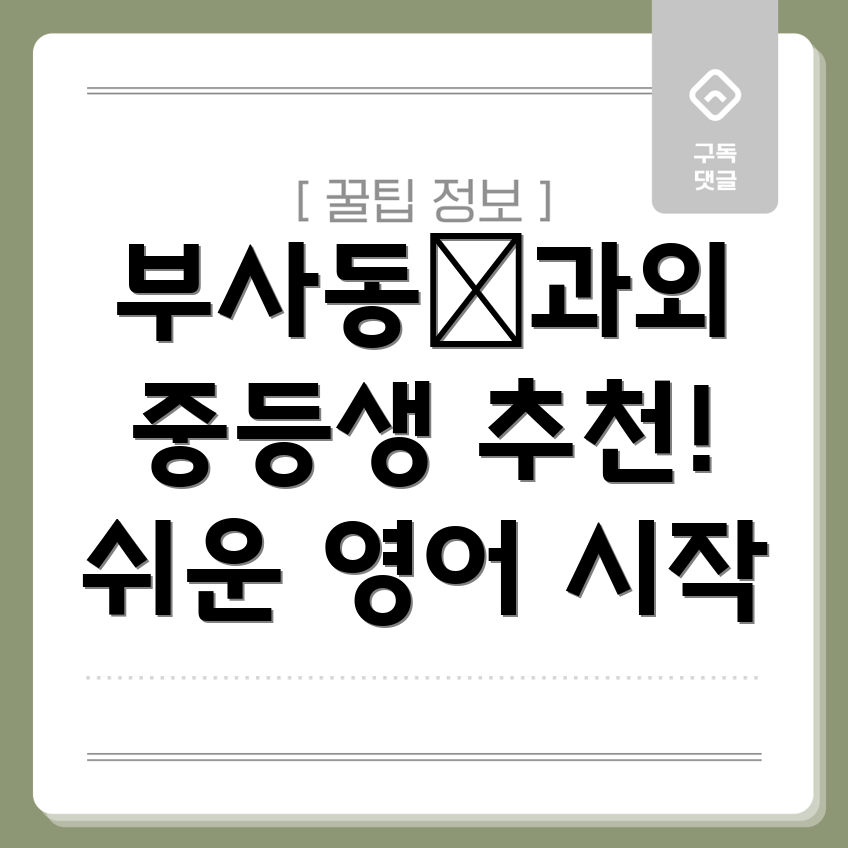 중등 영어 과외