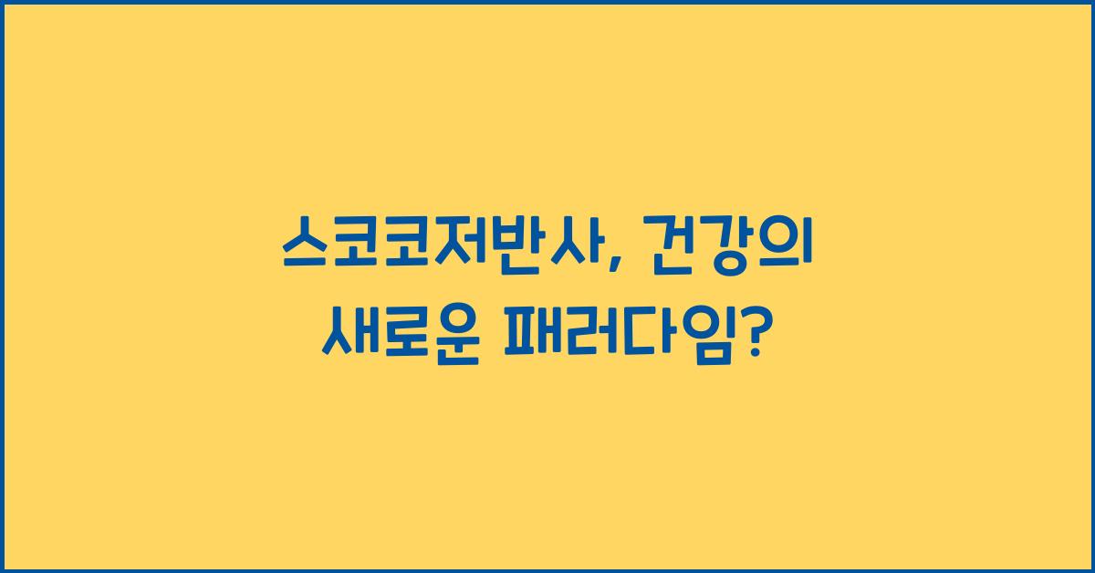 스코코저반사