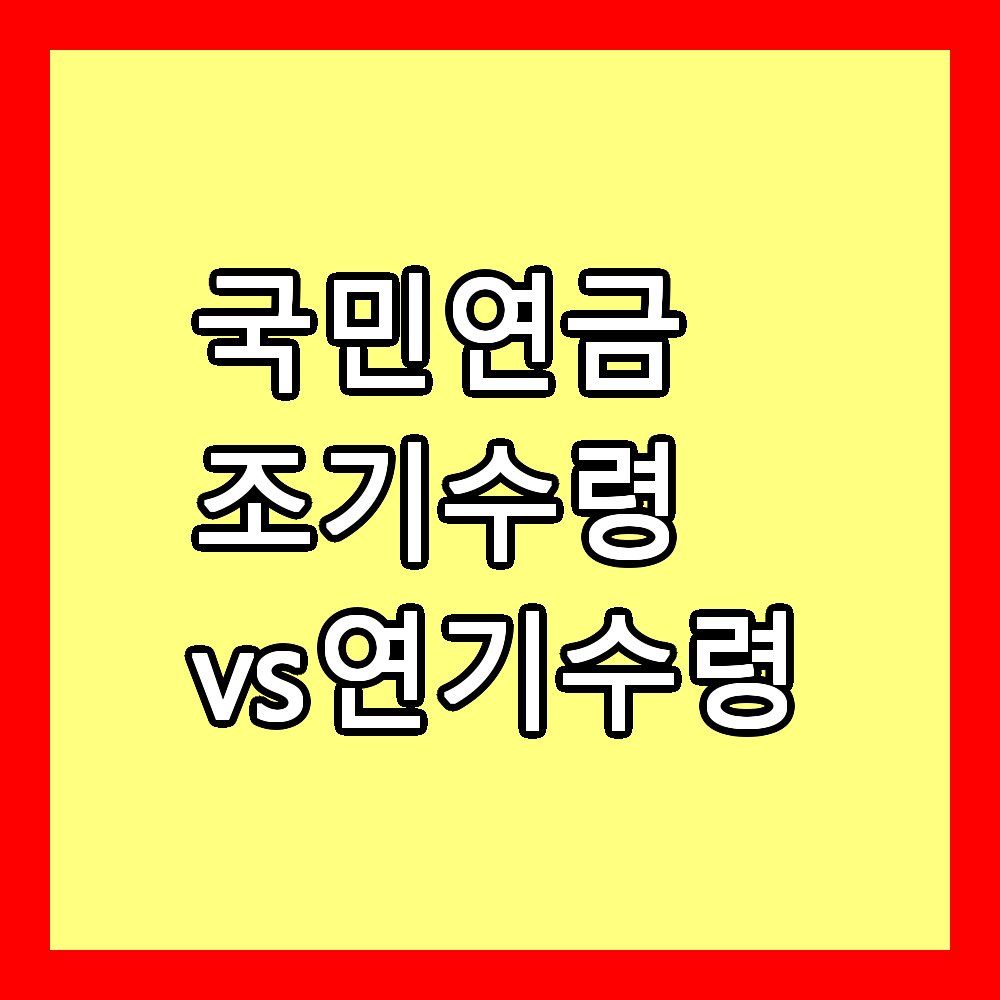 국민연금 수령