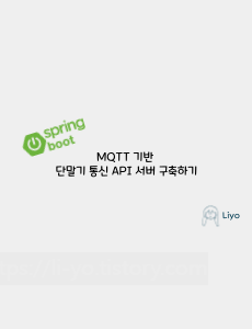 [SpringBoot] MQTT 기반 단말기 통신 API 서버 구축하기