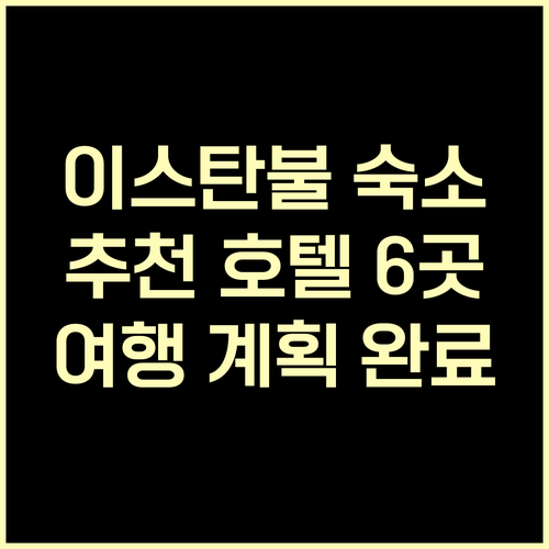 이스탄불 숙소 고민 끝! 추천 호텔 