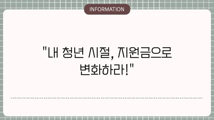 청년 주거 지원금 개요: 다양한 선택지