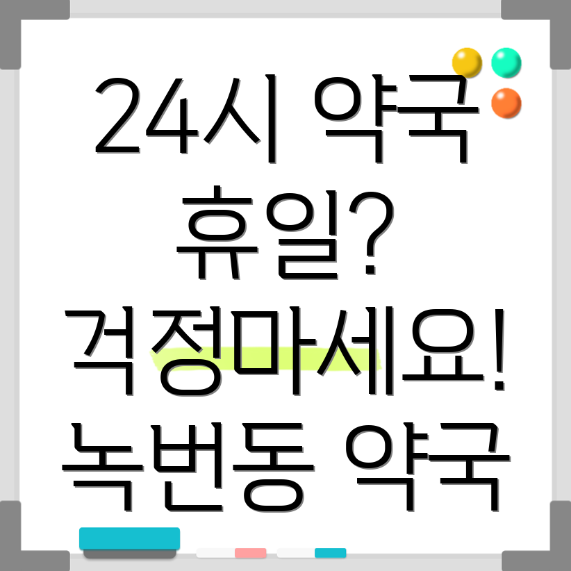 녹번동약국