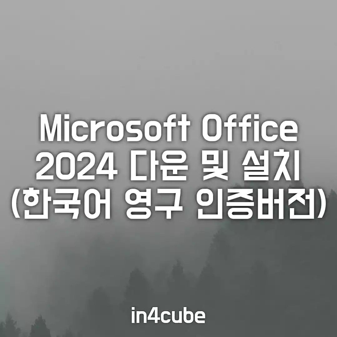 오피스-2024-다운로드-및-설치-한국어-영구-인증