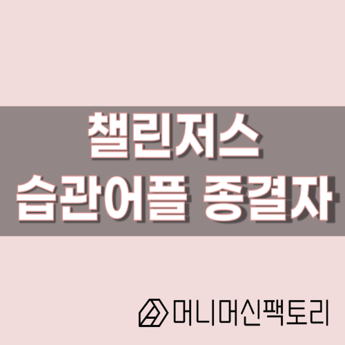  챌린저스, 생산성 어플 끝판왕