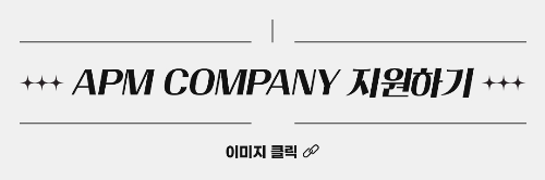 에이피엠 컴퍼니 이미지