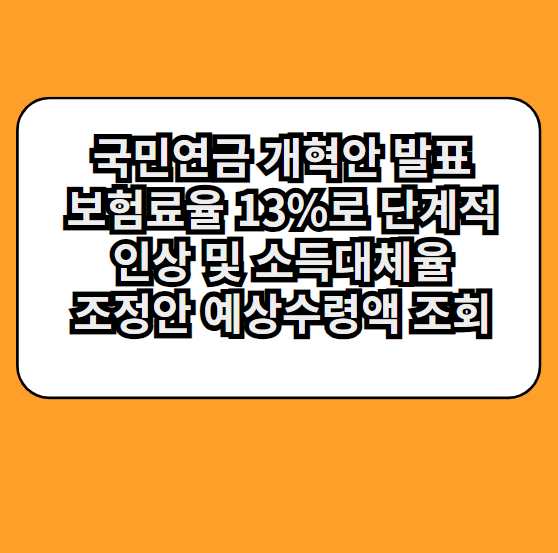 국민연금개혁안발표