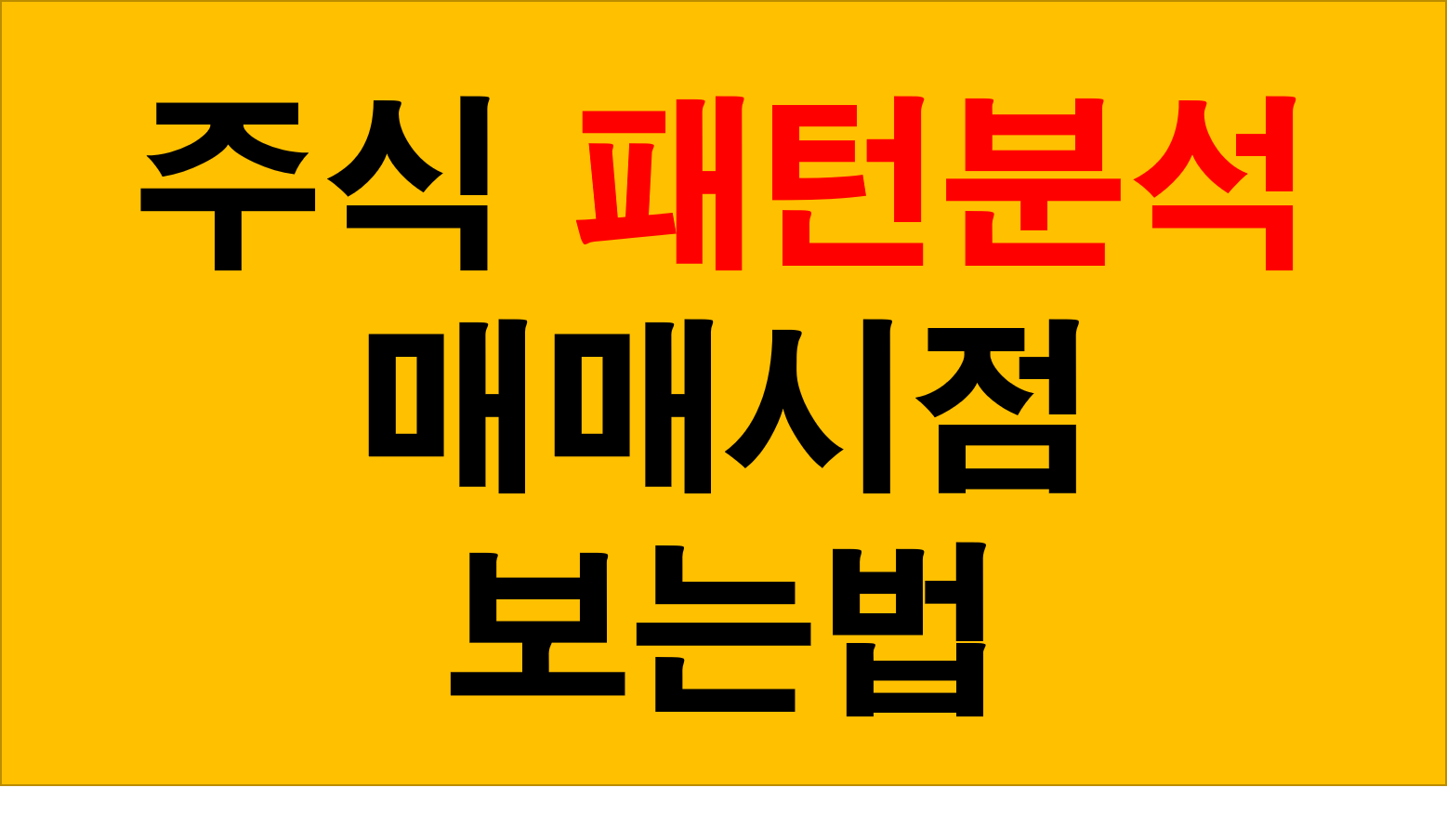  초보가 주식 패턴차트 분석으로 사는법 매매시점 보는법