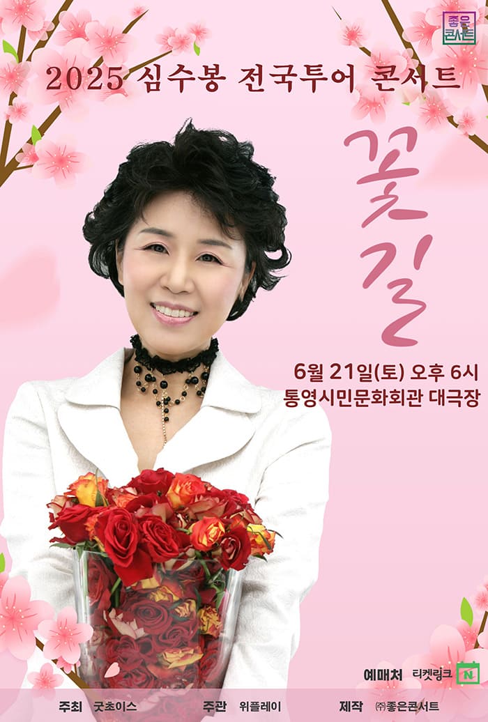 2025 심수봉 전국투어 콘서트 꽃길 - 통영
