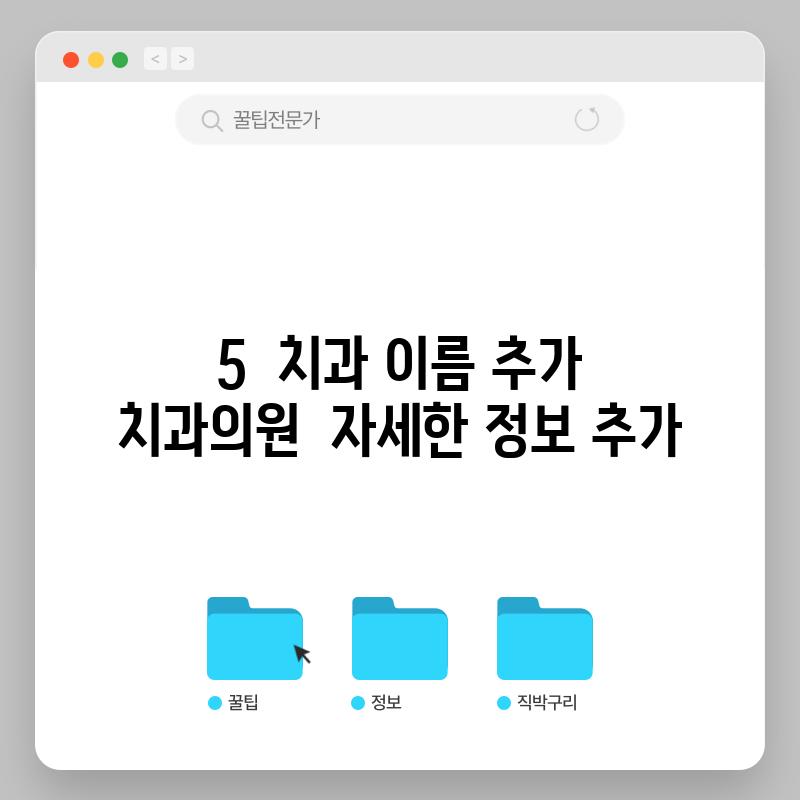 5.  (치과 이름 추가) 치과의원:  (자세한 정보 추가)