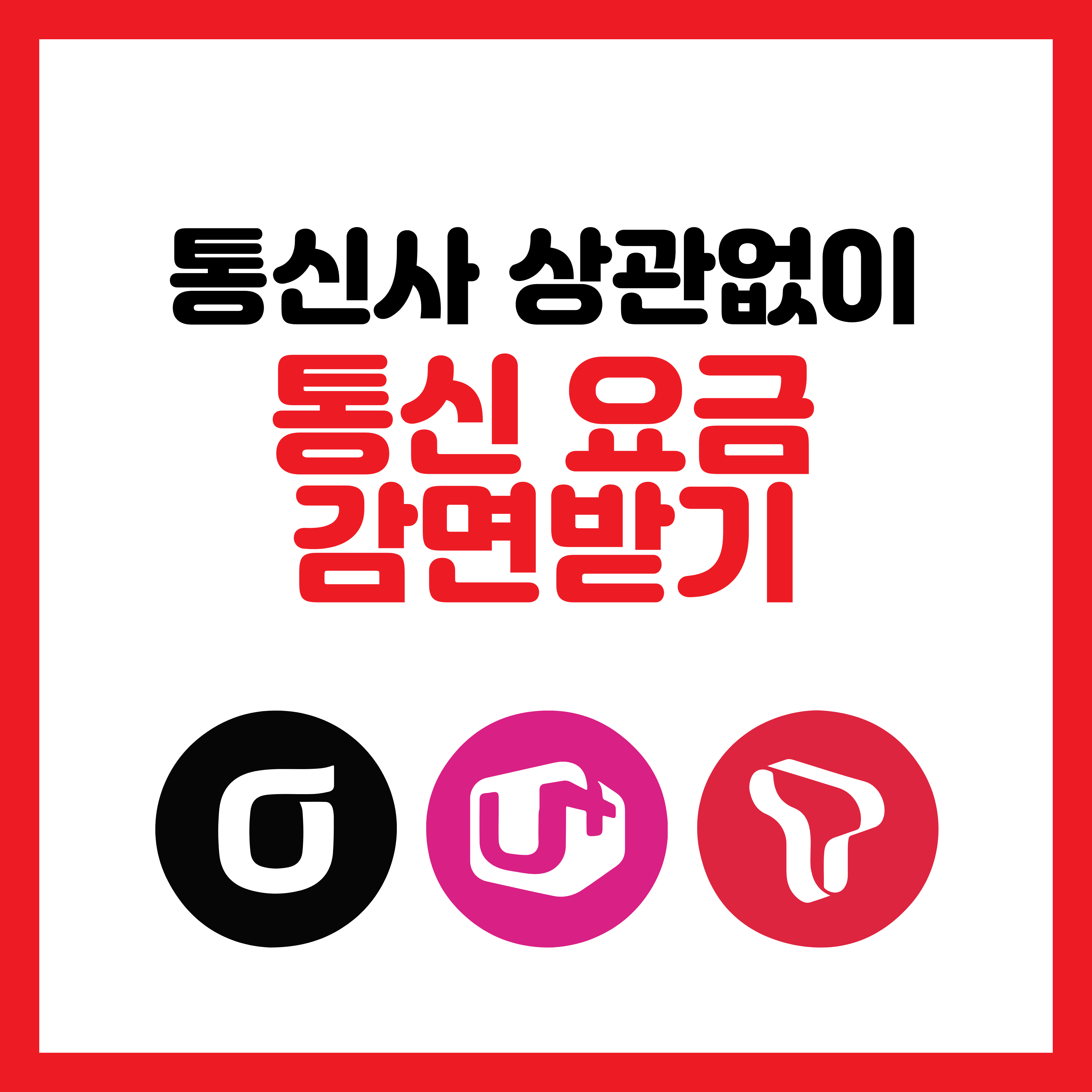  [국가 복지] 이동통신 요금 감면 받기_지원 대상 및 신청 방법