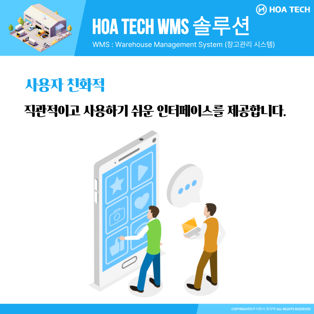 호아텍 WMS 솔루션, WMS추천, ERP시스템, 창고관리시스템, 물류시스템