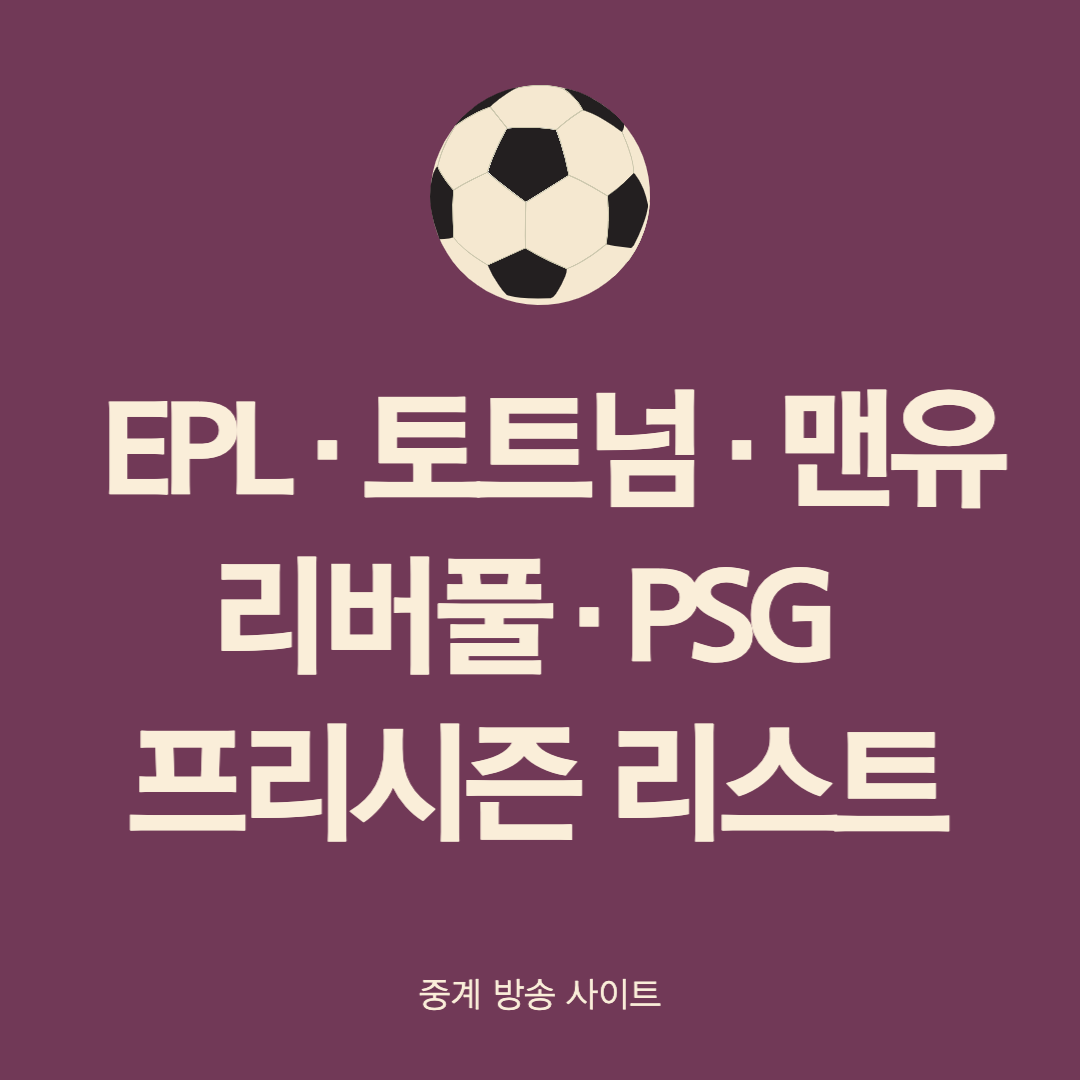 EPL 토트넘 맨유 리버풀 PSG 프리시즌 리스트