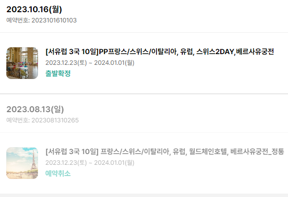인터파크 서유럽패키지 여행