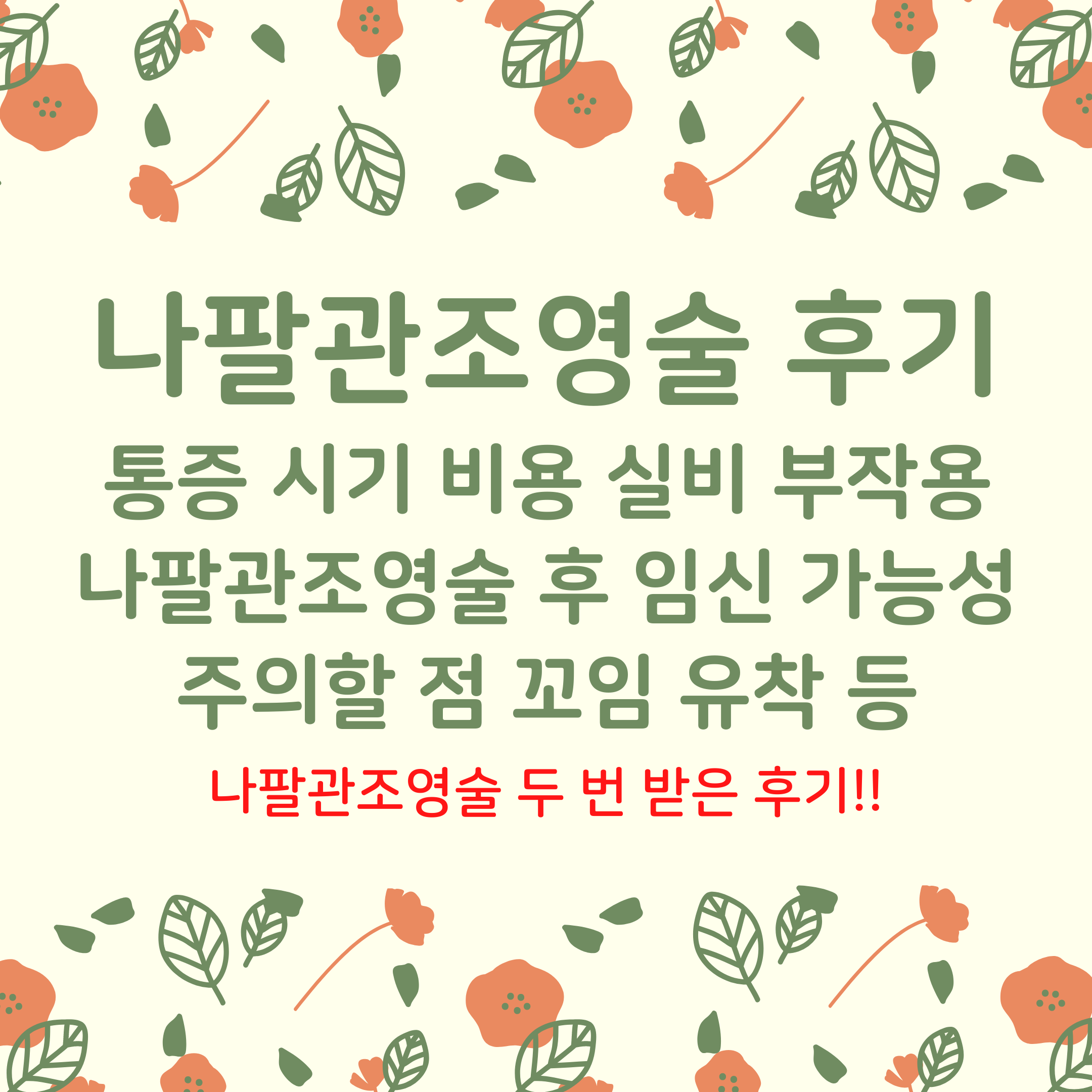 나팔관 조영술의 통증과 검사 방법, 시기, 실비, 비용 리뷰