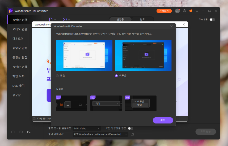원더쉐어 유니콘 버터로 빠르게 처리하는 MOVMP4 변환 7
