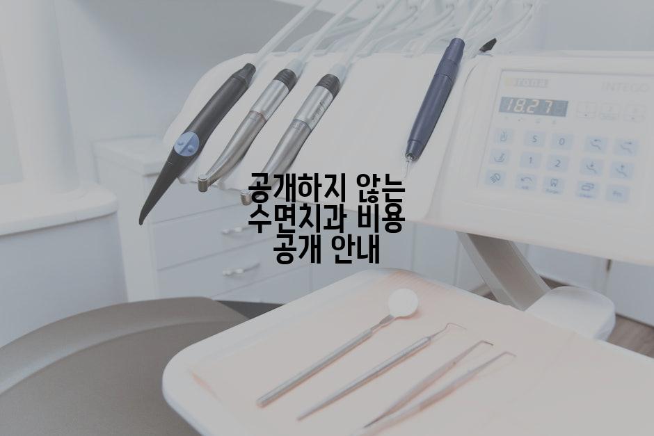 공개하지 않는 수면치과 비용 공개 안내