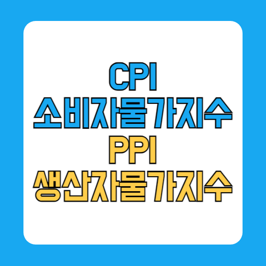 소비자물가지수 CPI 생산자물가지수 PPI 뜻