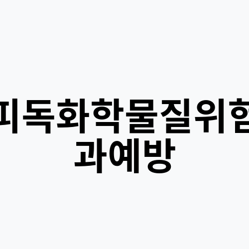 경피독화학물질위험성과예방